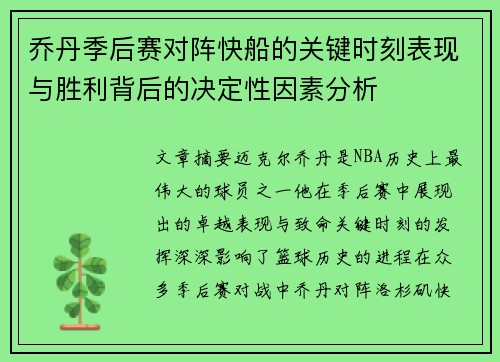 乔丹季后赛对阵快船的关键时刻表现与胜利背后的决定性因素分析