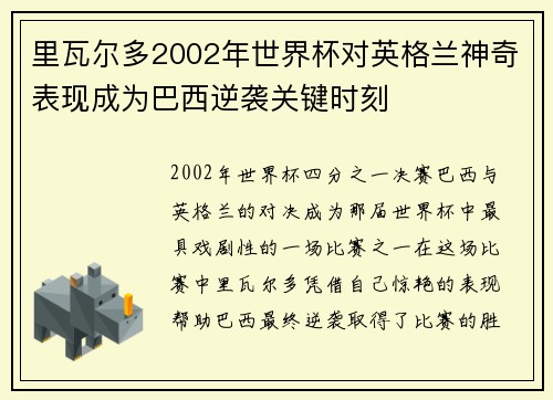 里瓦尔多2002年世界杯对英格兰神奇表现成为巴西逆袭关键时刻
