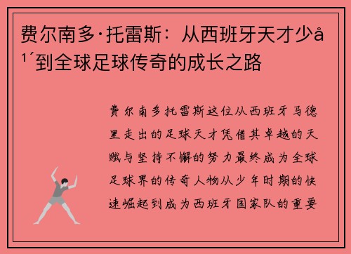 费尔南多·托雷斯：从西班牙天才少年到全球足球传奇的成长之路