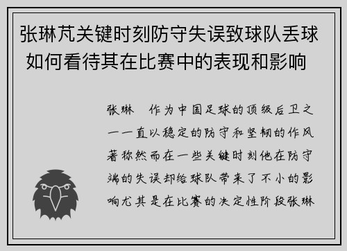 张琳芃关键时刻防守失误致球队丢球 如何看待其在比赛中的表现和影响