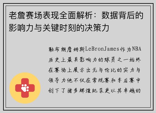 老詹赛场表现全面解析：数据背后的影响力与关键时刻的决策力