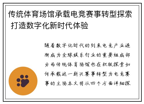 传统体育场馆承载电竞赛事转型探索 打造数字化新时代体验