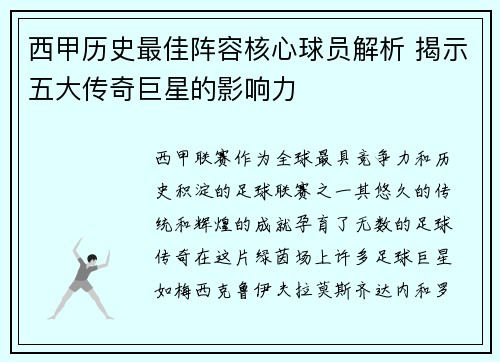 西甲历史最佳阵容核心球员解析 揭示五大传奇巨星的影响力