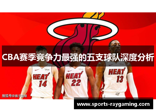 CBA赛季竞争力最强的五支球队深度分析