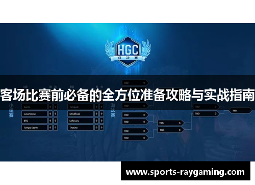 客场比赛前必备的全方位准备攻略与实战指南