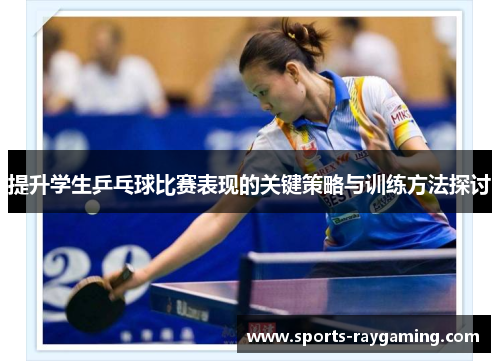 提升学生乒乓球比赛表现的关键策略与训练方法探讨