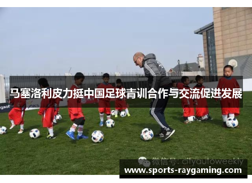 马塞洛利皮力挺中国足球青训合作与交流促进发展