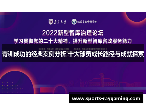 青训成功的经典案例分析 十大球员成长路径与成就探索