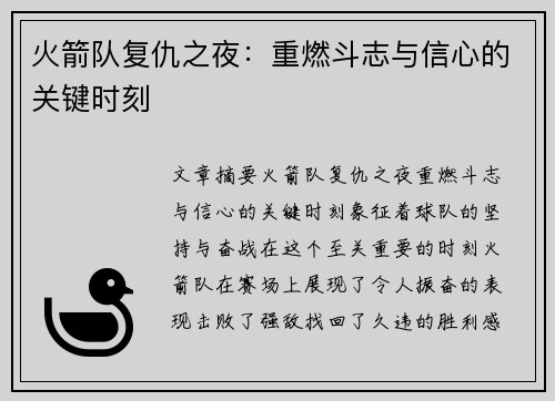 火箭队复仇之夜：重燃斗志与信心的关键时刻