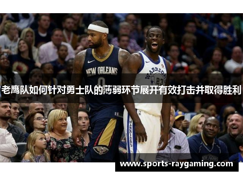 老鹰队如何针对勇士队的薄弱环节展开有效打击并取得胜利