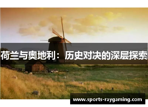 荷兰与奥地利：历史对决的深层探索