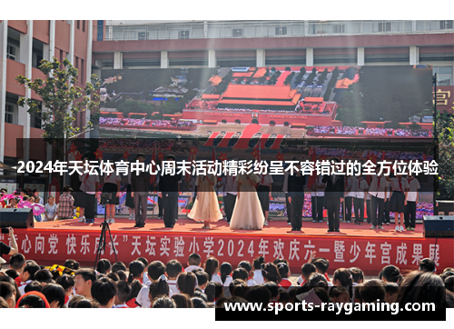 2024年天坛体育中心周末活动精彩纷呈不容错过的全方位体验