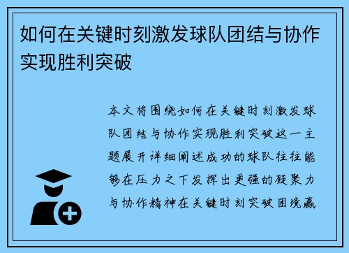 如何在关键时刻激发球队团结与协作实现胜利突破