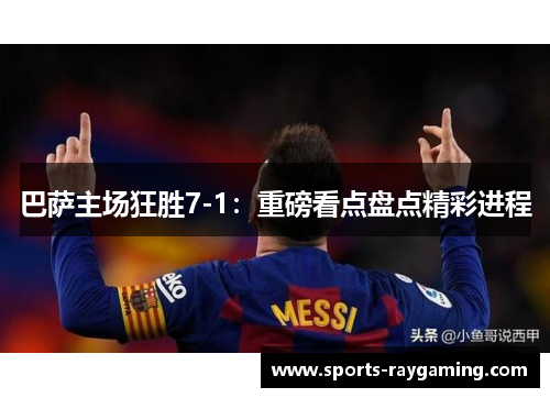 巴萨主场狂胜7-1：重磅看点盘点精彩进程