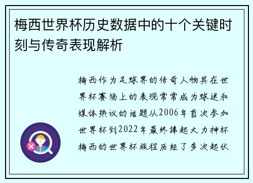 梅西世界杯历史数据中的十个关键时刻与传奇表现解析