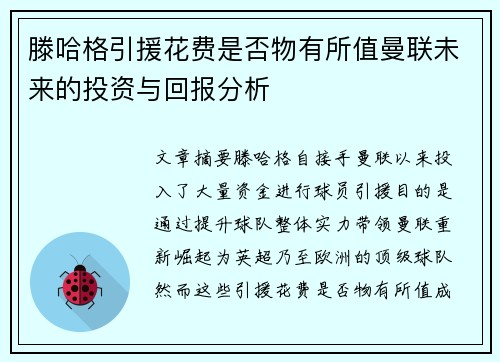 滕哈格引援花费是否物有所值曼联未来的投资与回报分析