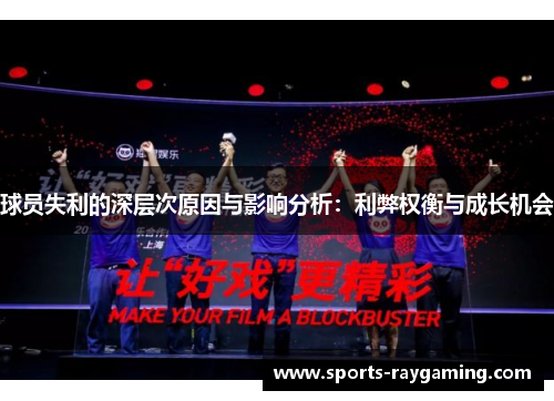 球员失利的深层次原因与影响分析：利弊权衡与成长机会