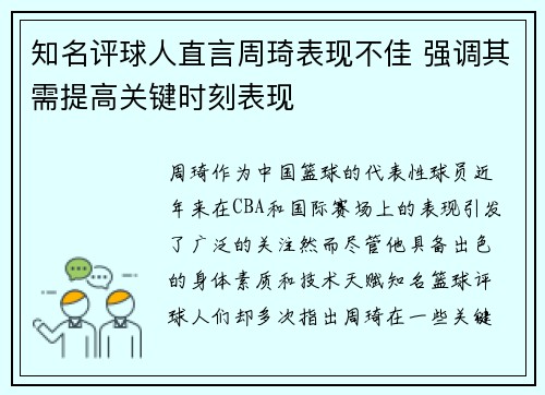 知名评球人直言周琦表现不佳 强调其需提高关键时刻表现