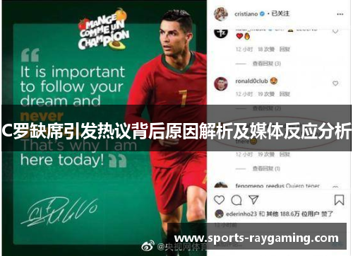 C罗缺席引发热议背后原因解析及媒体反应分析
