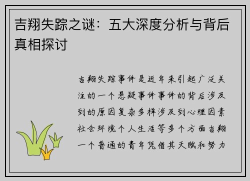 吉翔失踪之谜：五大深度分析与背后真相探讨