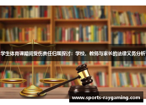 学生体育课期间受伤责任归属探讨：学校、教师与家长的法律义务分析