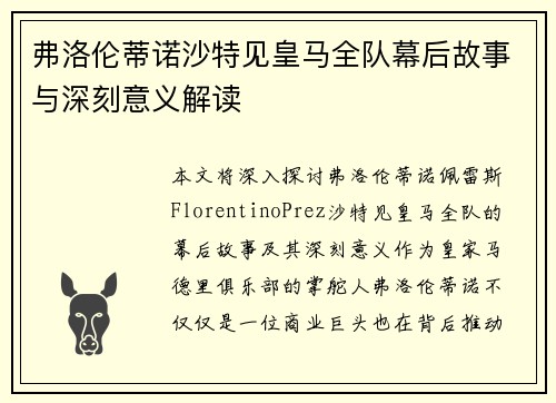 弗洛伦蒂诺沙特见皇马全队幕后故事与深刻意义解读