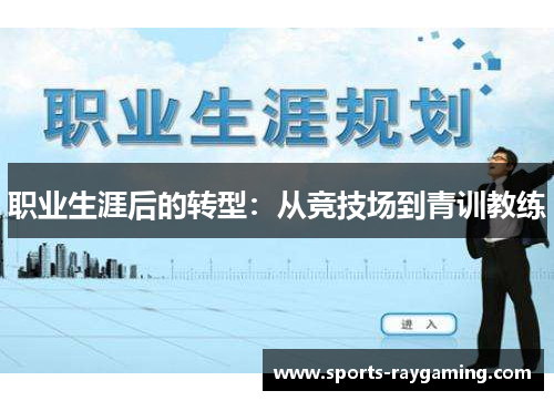 职业生涯后的转型：从竞技场到青训教练