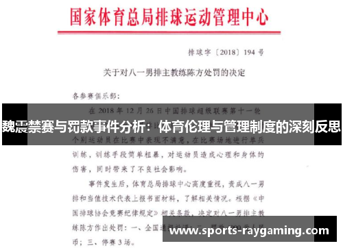 魏震禁赛与罚款事件分析：体育伦理与管理制度的深刻反思