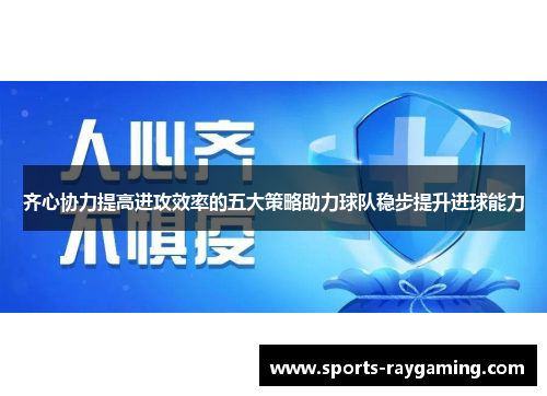 齐心协力提高进攻效率的五大策略助力球队稳步提升进球能力