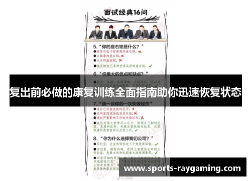 复出前必做的康复训练全面指南助你迅速恢复状态