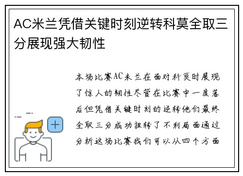 AC米兰凭借关键时刻逆转科莫全取三分展现强大韧性