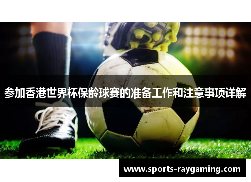 参加香港世界杯保龄球赛的准备工作和注意事项详解