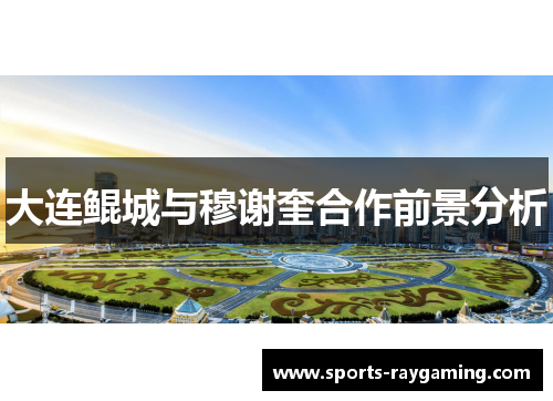 大连鲲城与穆谢奎合作前景分析