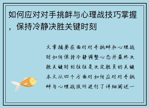如何应对对手挑衅与心理战技巧掌握，保持冷静决胜关键时刻