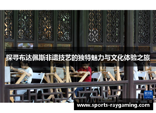 探寻布达佩斯非遗技艺的独特魅力与文化体验之旅