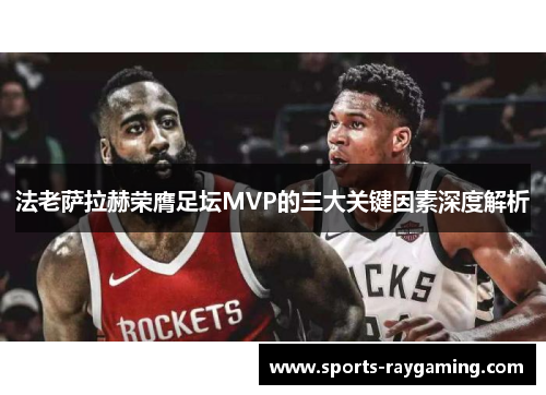 法老萨拉赫荣膺足坛MVP的三大关键因素深度解析