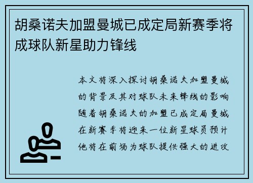 胡桑诺夫加盟曼城已成定局新赛季将成球队新星助力锋线