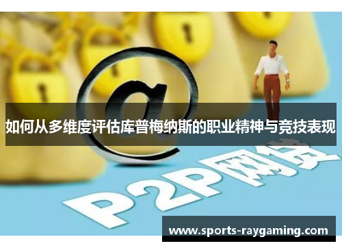如何从多维度评估库普梅纳斯的职业精神与竞技表现