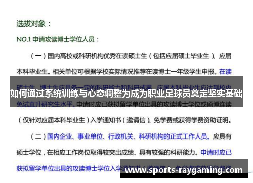 如何通过系统训练与心态调整为成为职业足球员奠定坚实基础