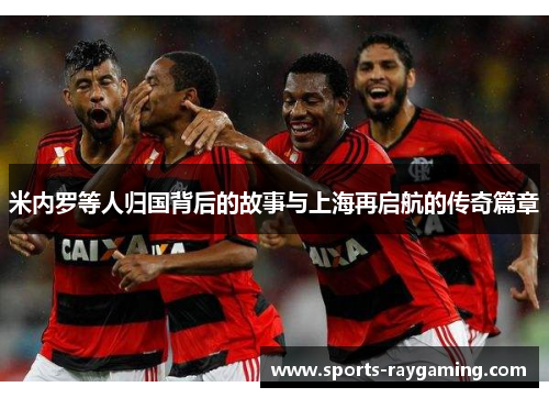 米内罗等人归国背后的故事与上海再启航的传奇篇章