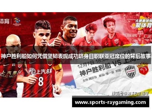 神户胜利船如何凭借坚韧表现成功跻身日职联亚冠席位的背后故事