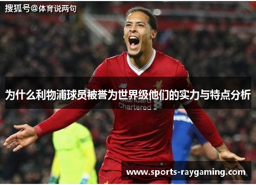 为什么利物浦球员被誉为世界级他们的实力与特点分析