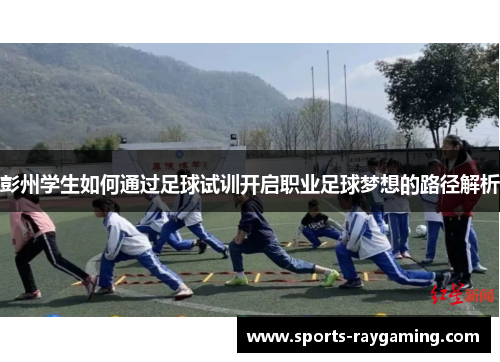 彭州学生如何通过足球试训开启职业足球梦想的路径解析