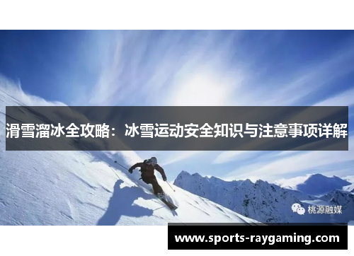 滑雪溜冰全攻略：冰雪运动安全知识与注意事项详解