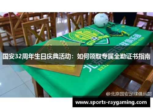 国安32周年生日庆典活动：如何领取专属全勤证书指南
