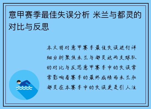 意甲赛季最佳失误分析 米兰与都灵的对比与反思