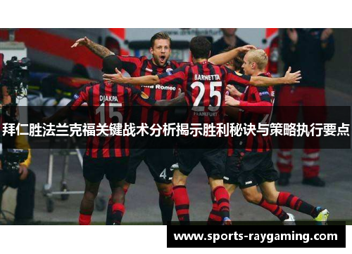 拜仁胜法兰克福关键战术分析揭示胜利秘诀与策略执行要点
