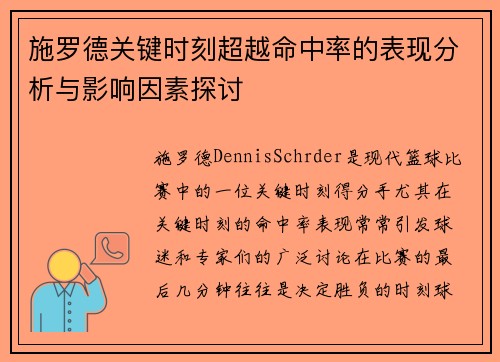 施罗德关键时刻超越命中率的表现分析与影响因素探讨
