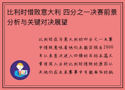 比利时惜败意大利 四分之一决赛前景分析与关键对决展望