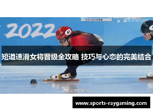 短道速滑女将晋级全攻略 技巧与心态的完美结合